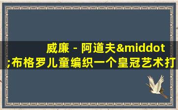 威廉 - 阿道夫·布格罗儿童编织一个皇冠艺术打印海报